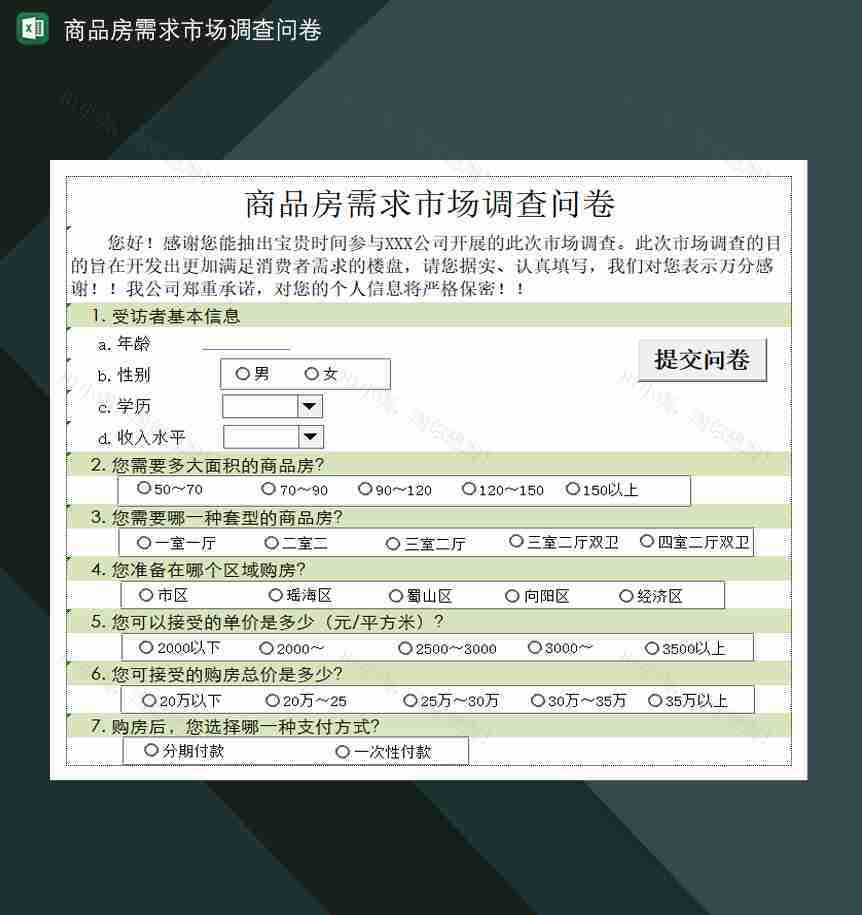 商品房买卖需求市场调查问卷Excel模板-1