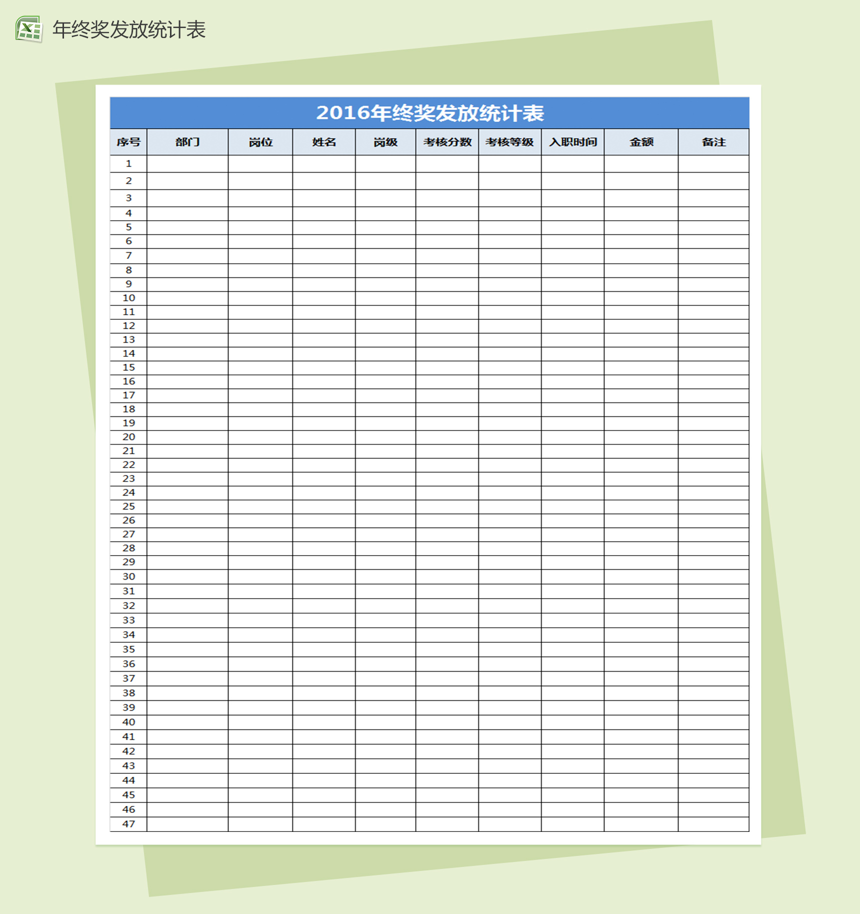 年终奖发放统计表excel表格模板