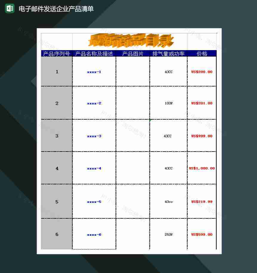 电子邮件发送企业产品清单Excel模板-1