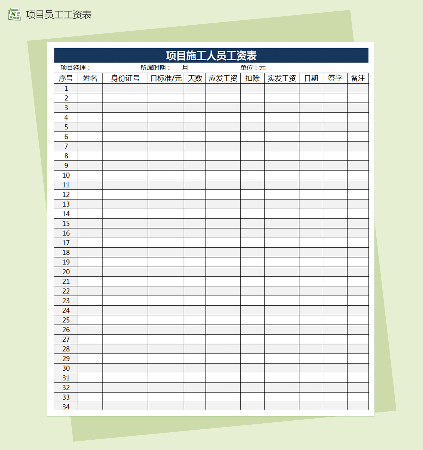 项目施工人员工资表excel表格模板