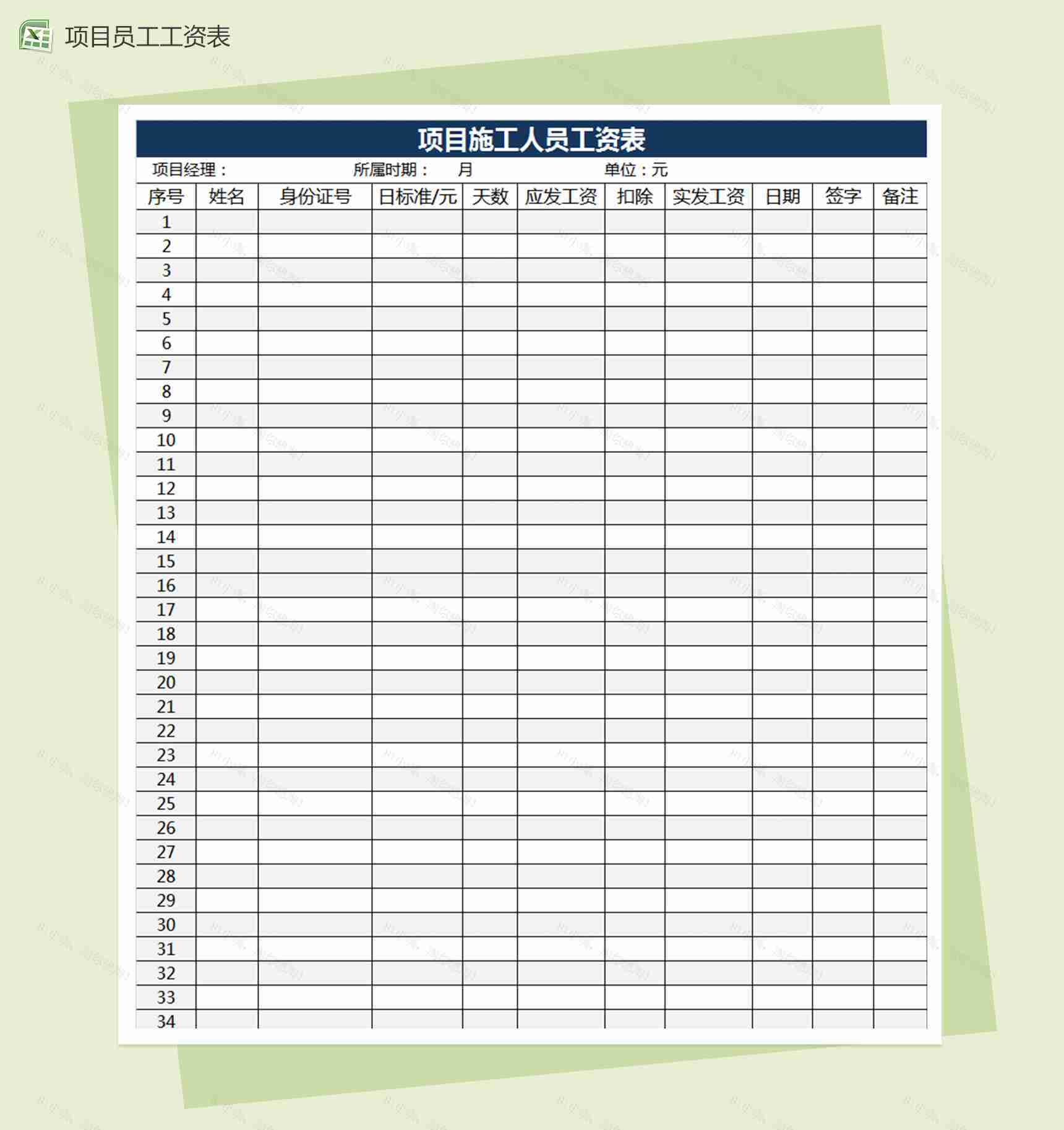 项目施工人员工资表excel表格模板-1