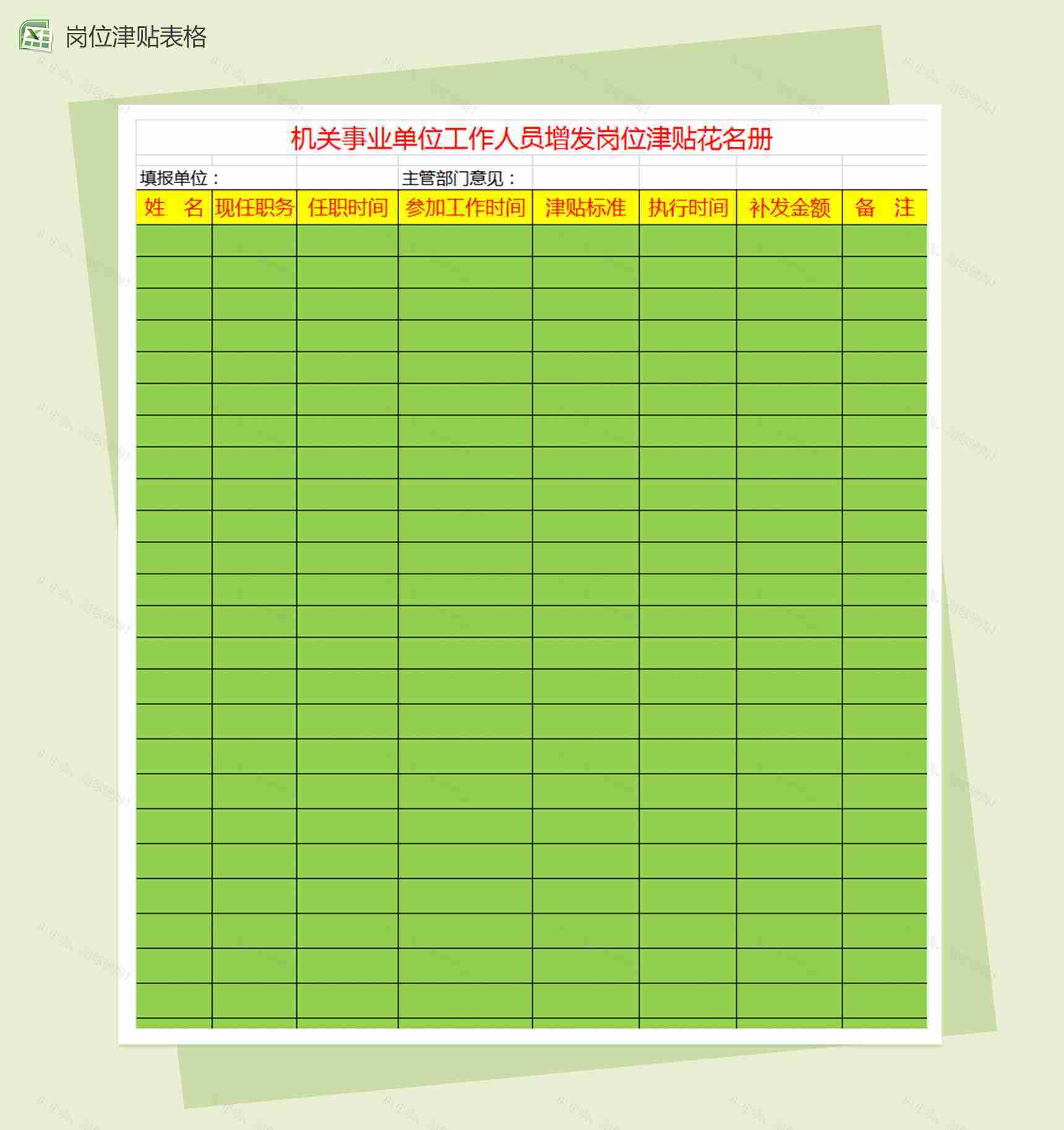 机关事业单位工作人员增发岗位津贴表格-1