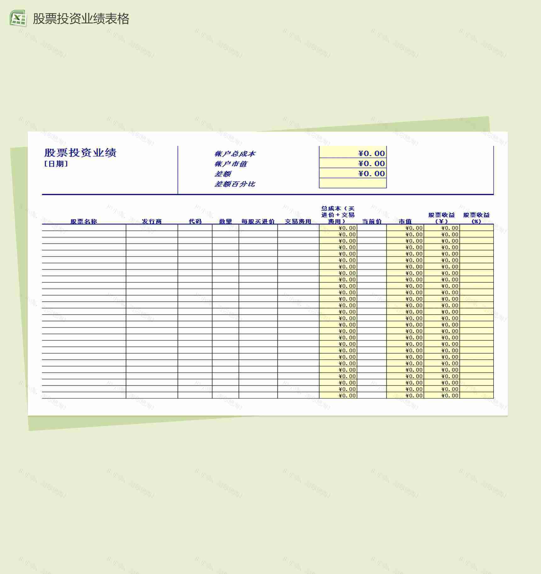 股票投资业绩表格Excel模板-1