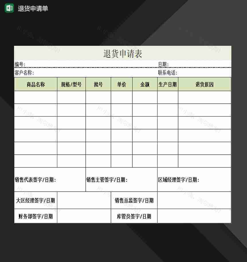 企业公司所购产品退货申请单Excel模板-1