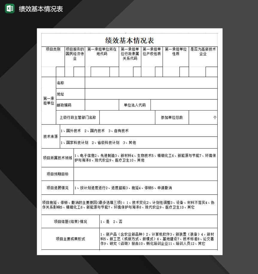 绩效基本情况表项目考核表Excel模板