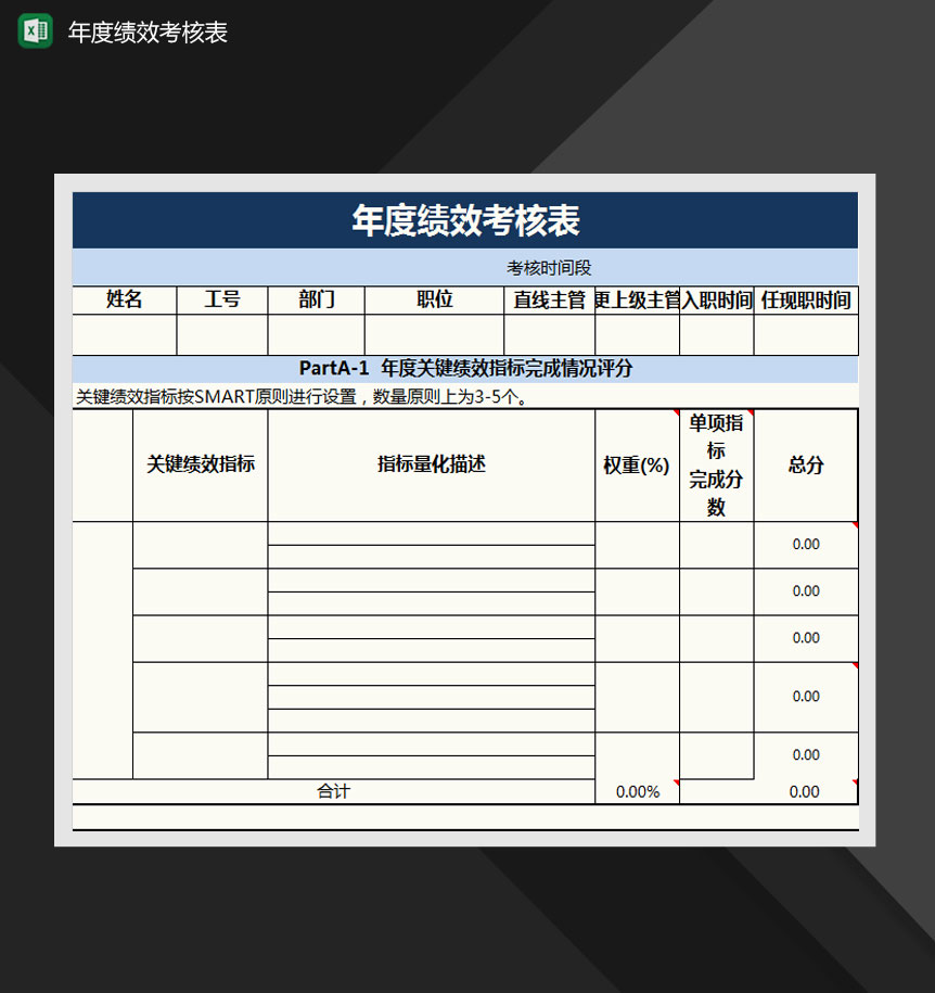 员工年度绩效考核表Excel模板