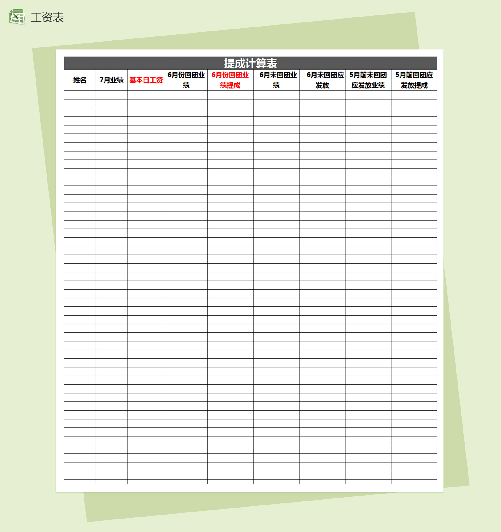 员工提成计算工资表excel表格模板