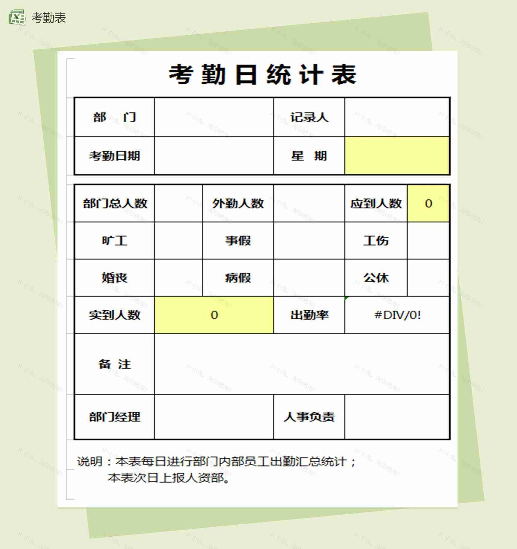 考勤日统计表Excel模板-1