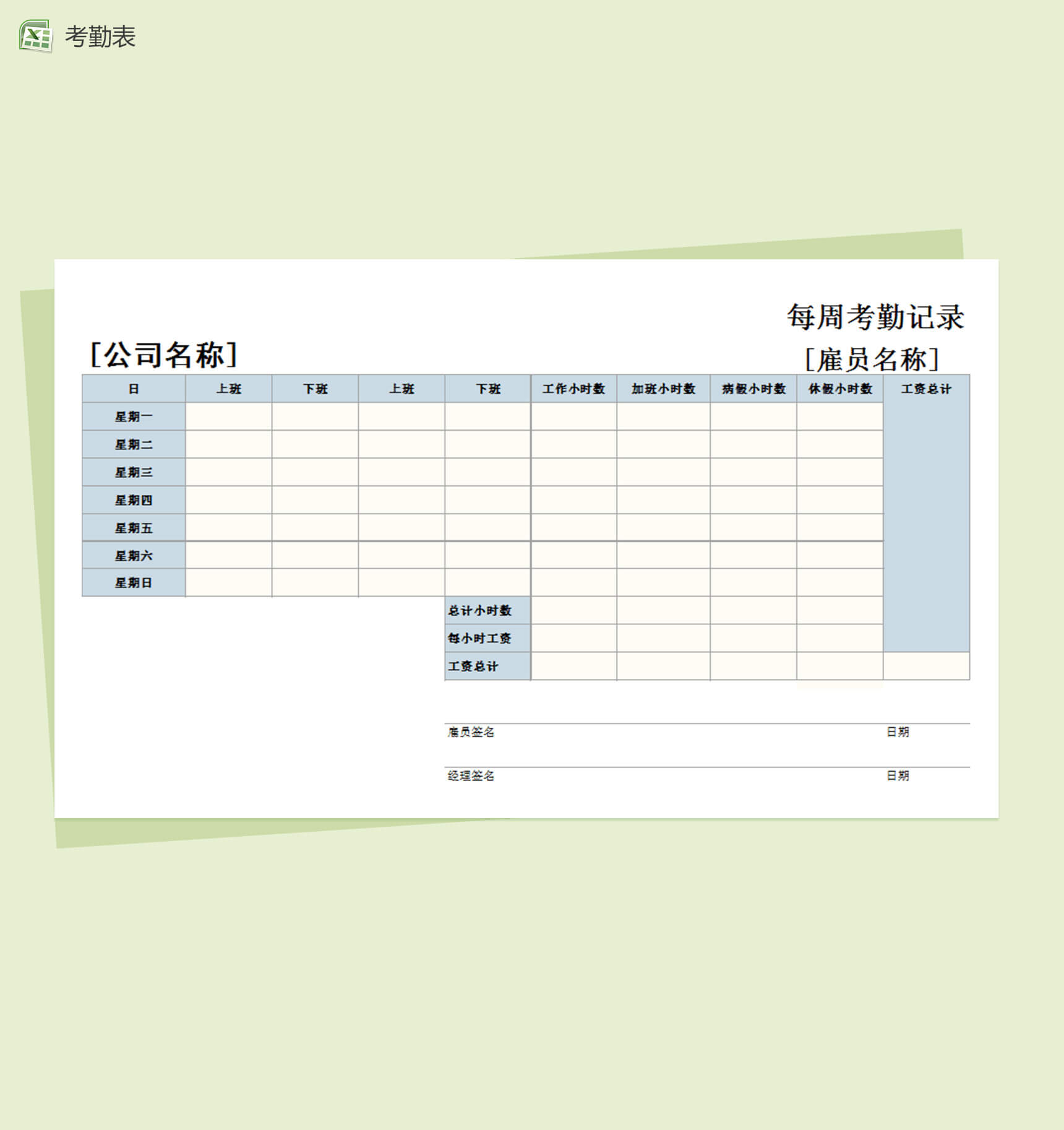 通用型每周考勤记录模板Excel表格