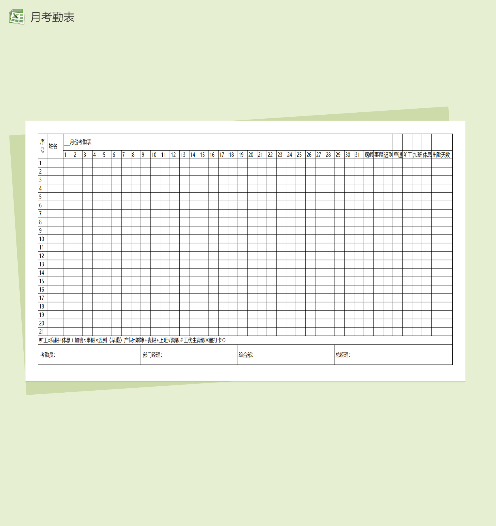 简洁企业员工月度考勤表excel表格模板