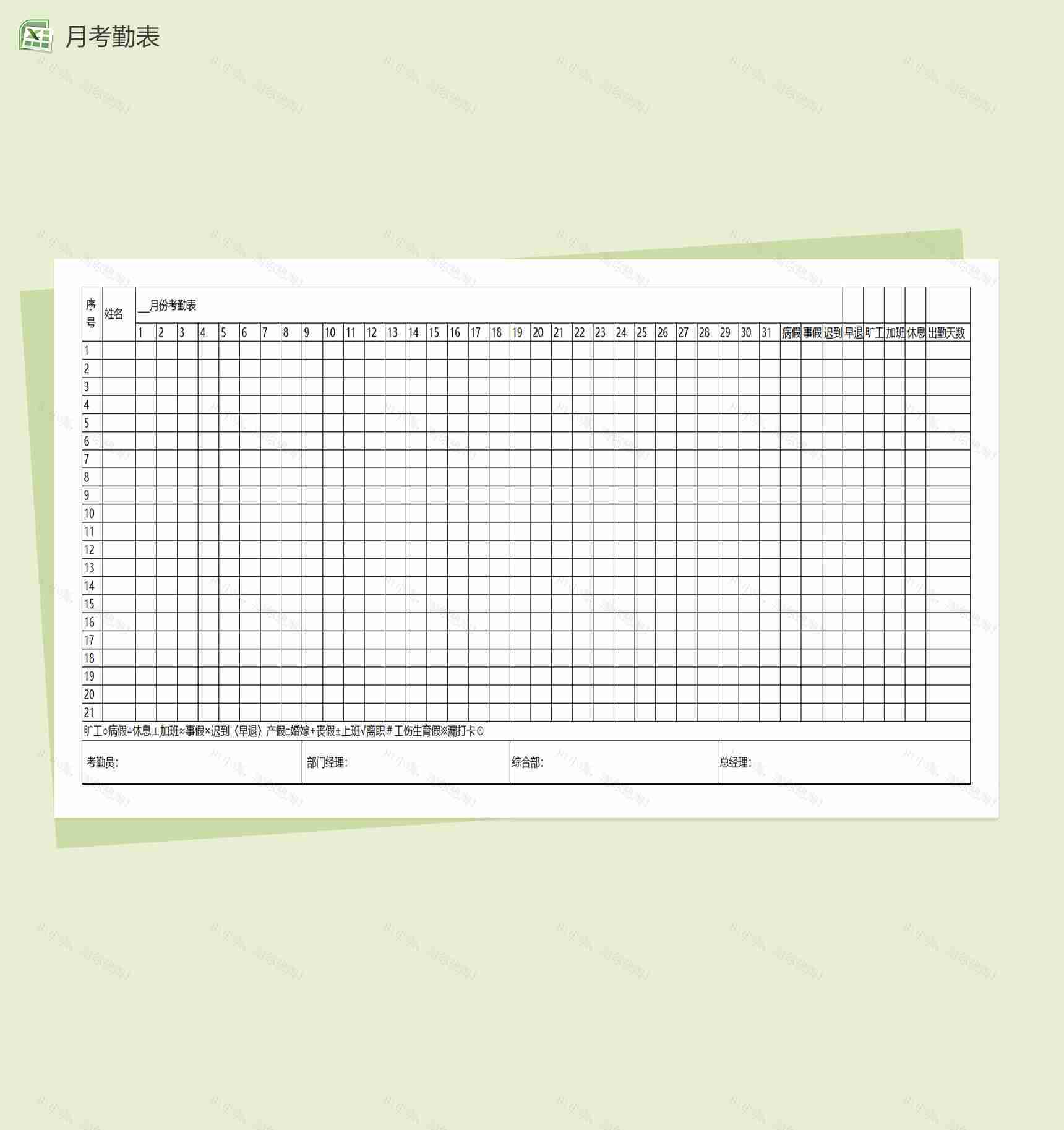 简洁企业员工月度考勤表excel表格模板-1