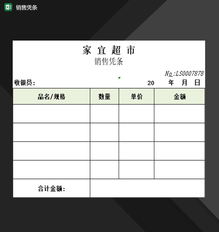 企业销售部门常用销售凭条登记表Excel模板