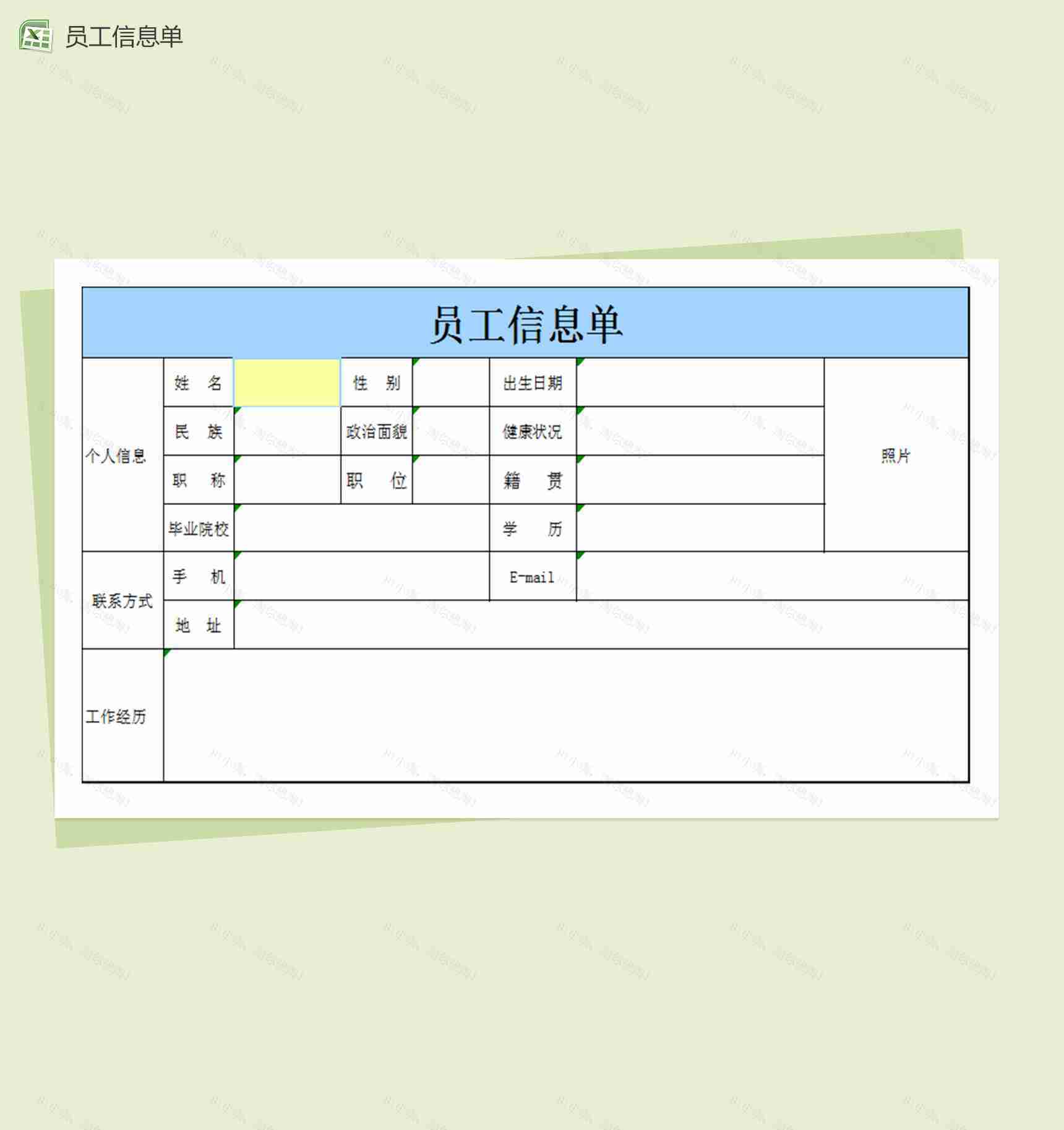 公司企业员工信息单Excel表格模板-1