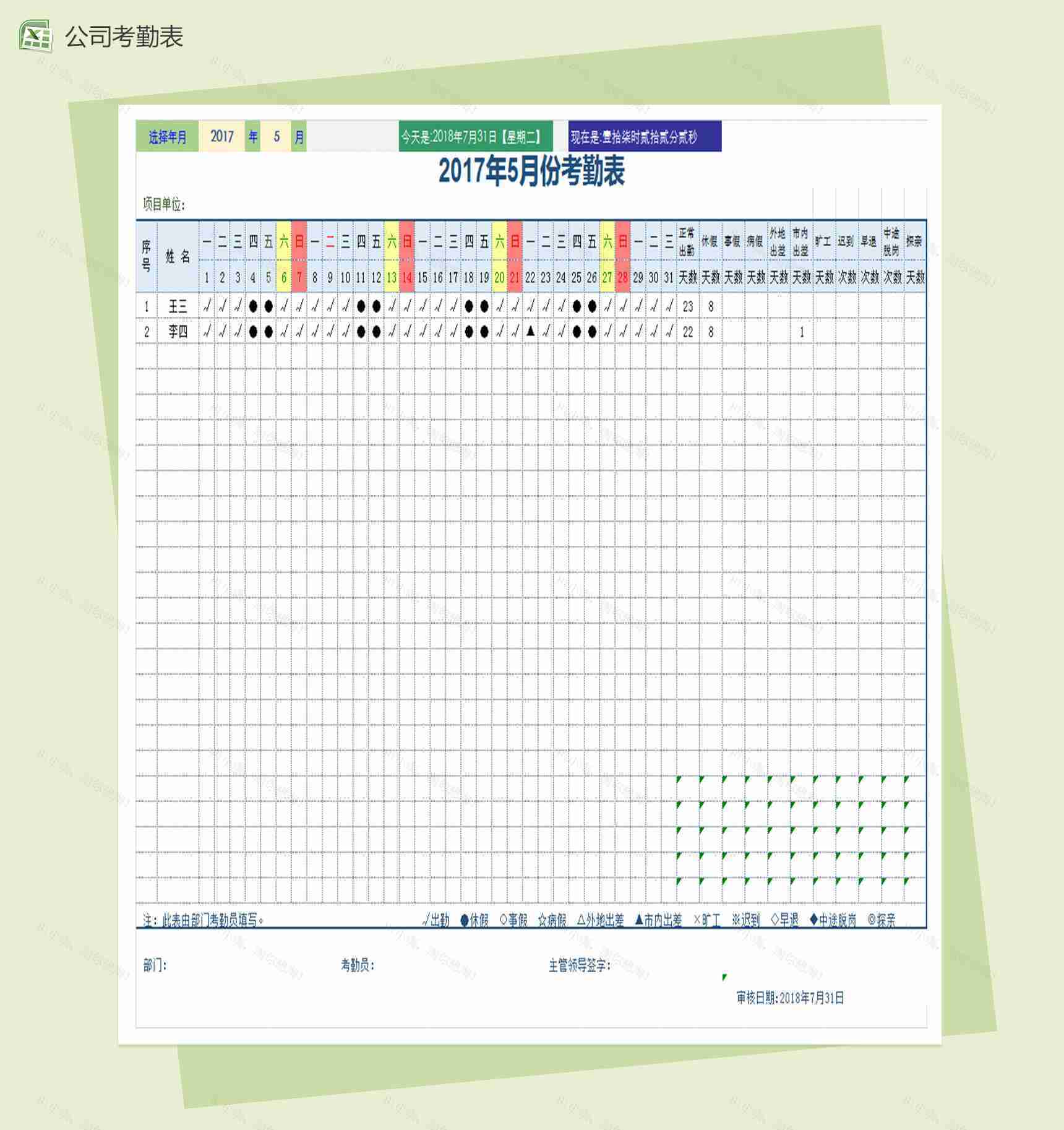 公司通用考勤表Excel表格模板-1