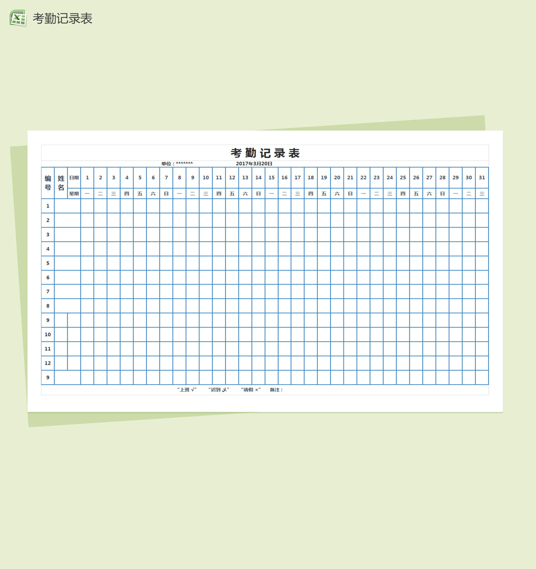 通用蓝色考勤表Excel表格模板