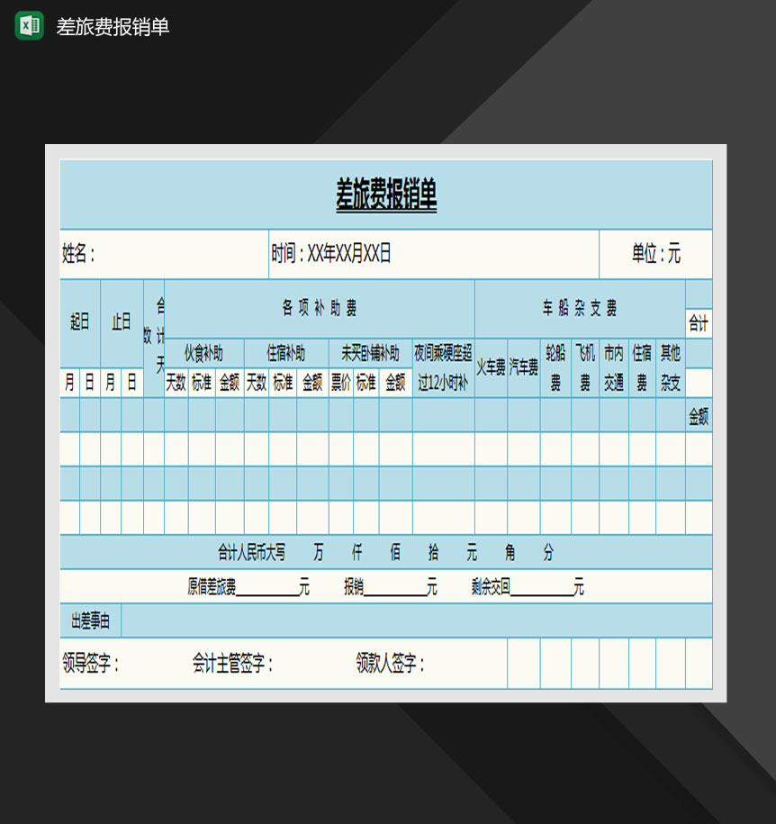 蓝色差旅费报销单Excel模板
