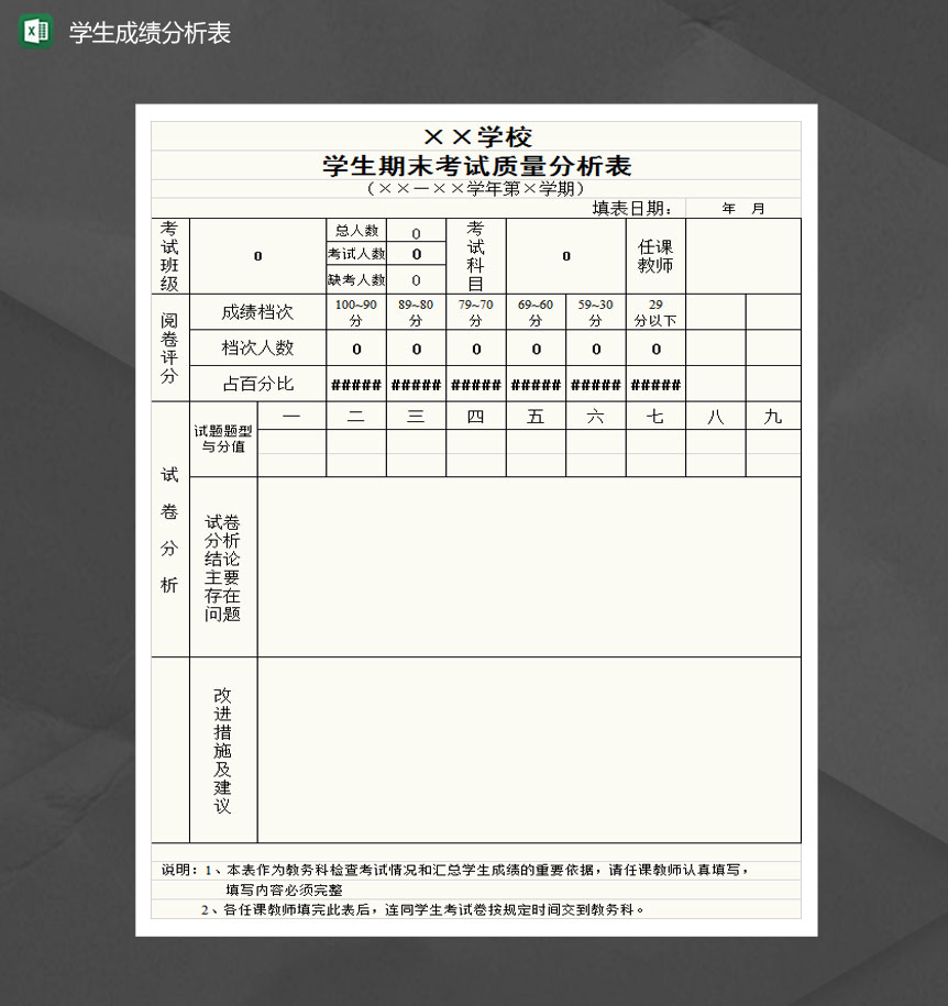 学生成绩分析表Excel模板