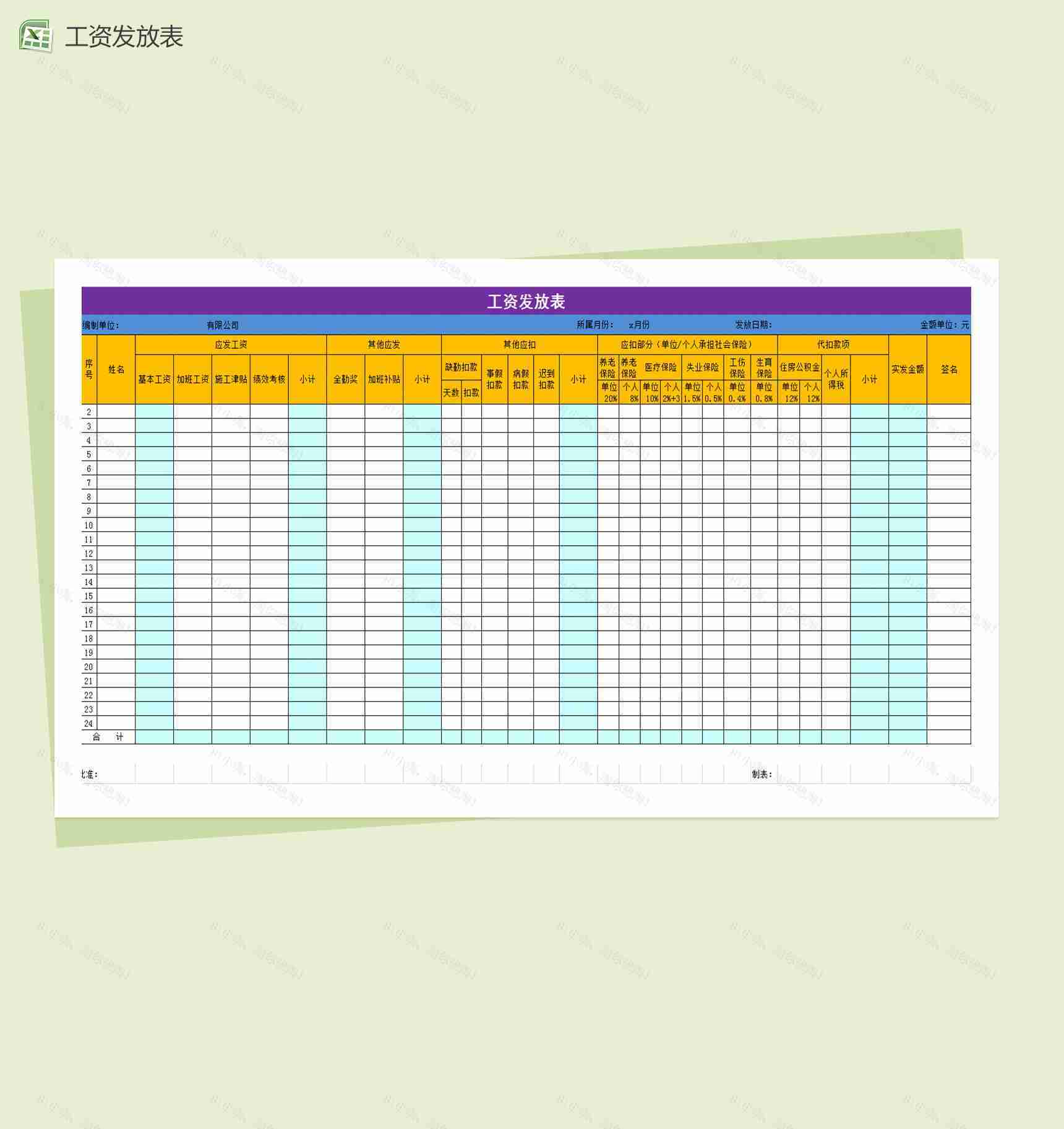 员工工资发放统计excel表格模板-1