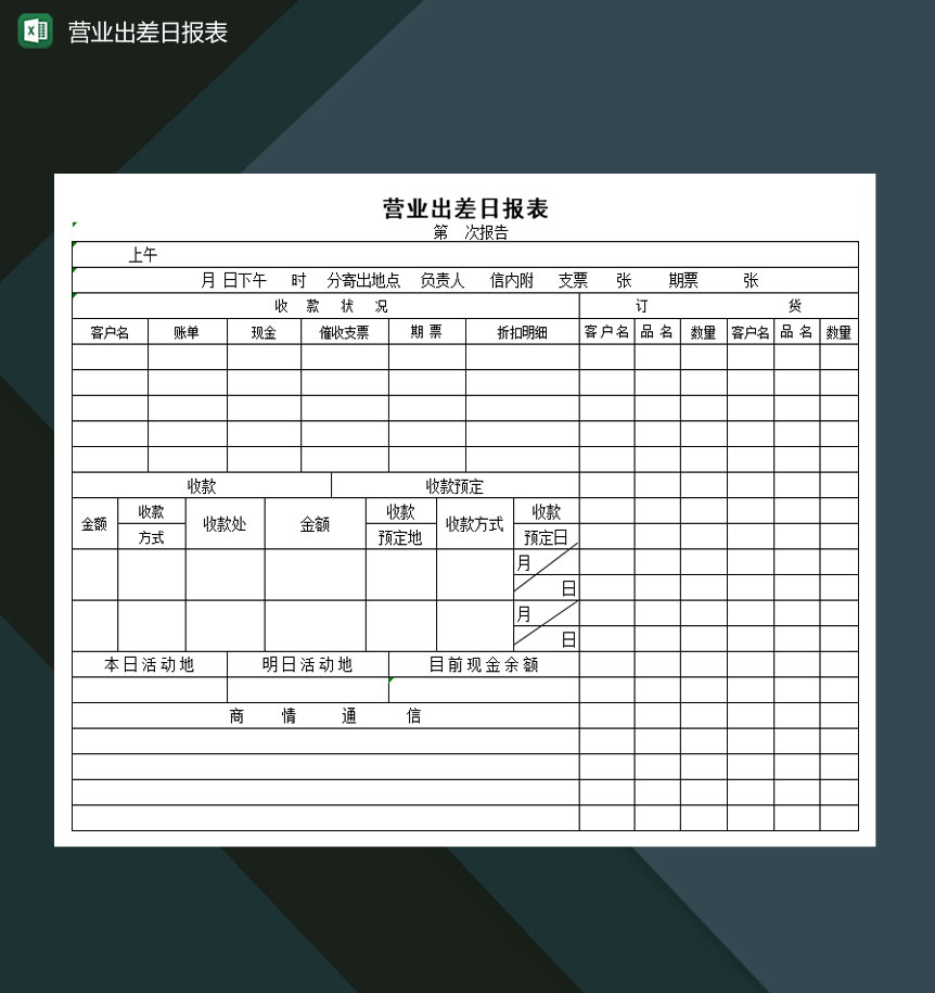 大小型公司营业出差日报表Excel模板