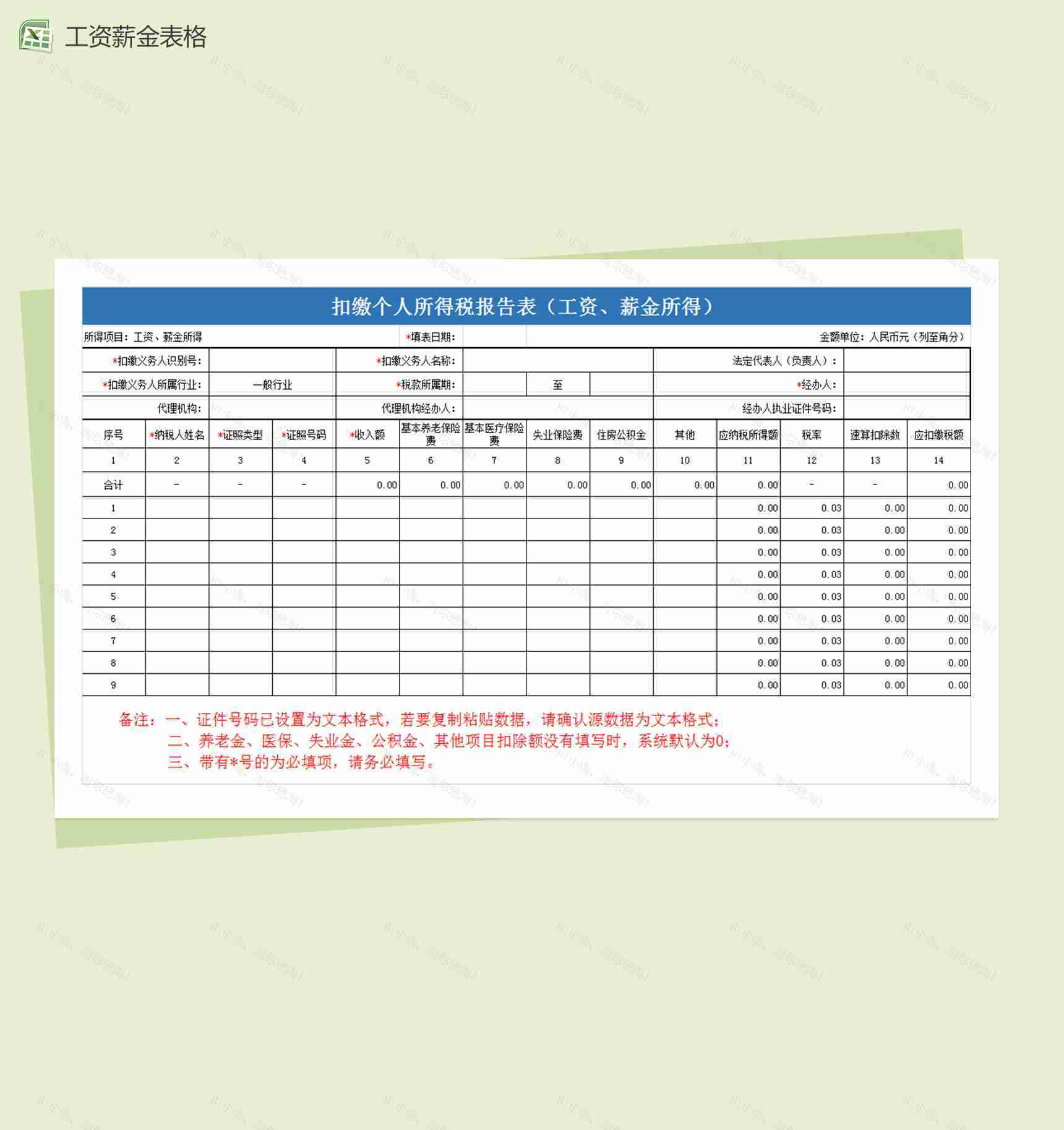 扣缴个人所得税报告表excel员工工资薪金表格模板-1