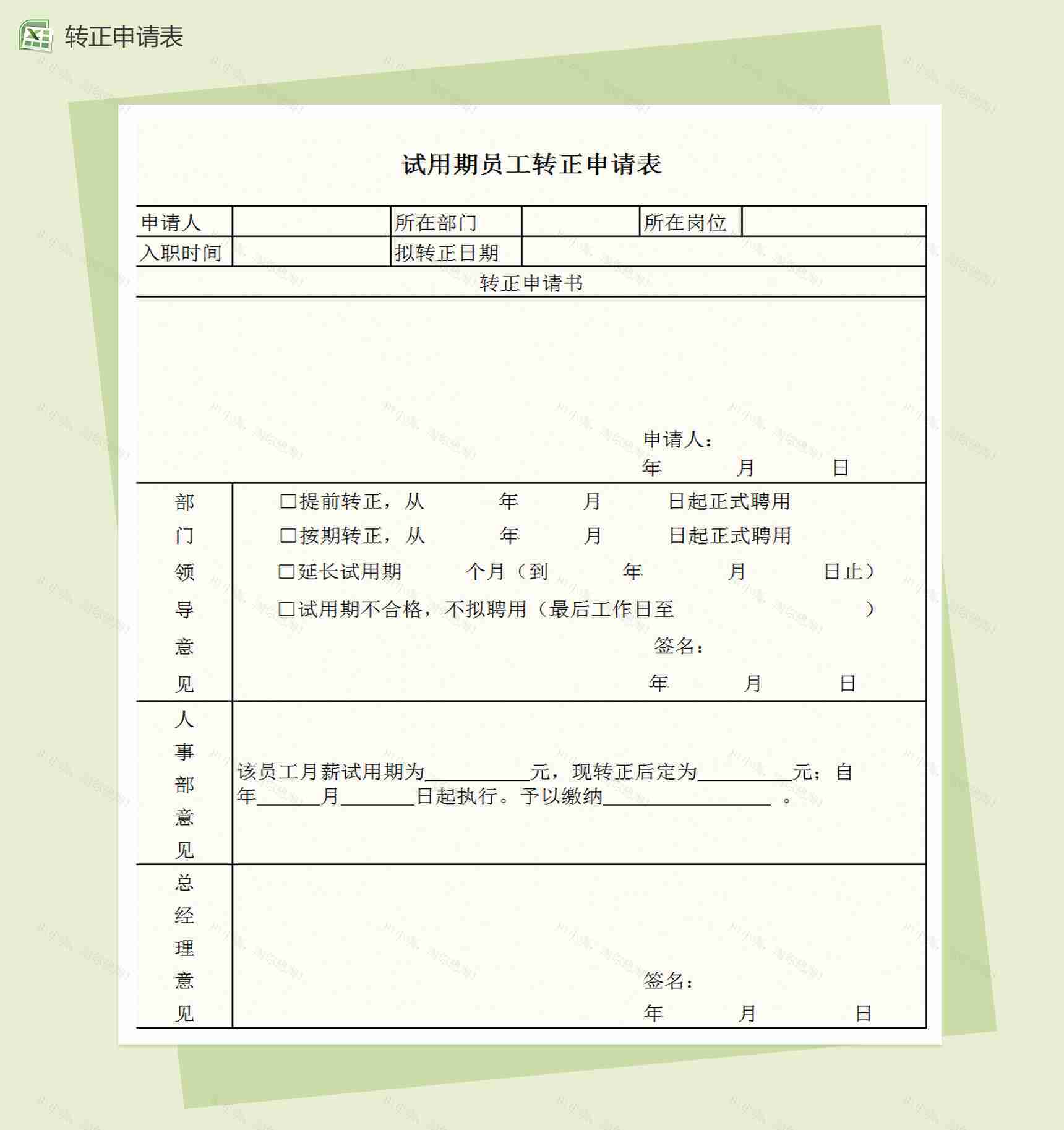 员工转正申请表Excel模板-1