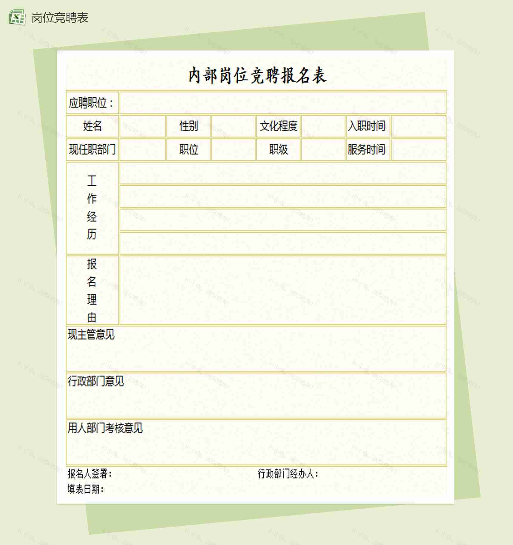 企业内部岗位竞聘报名表Excel模板-1