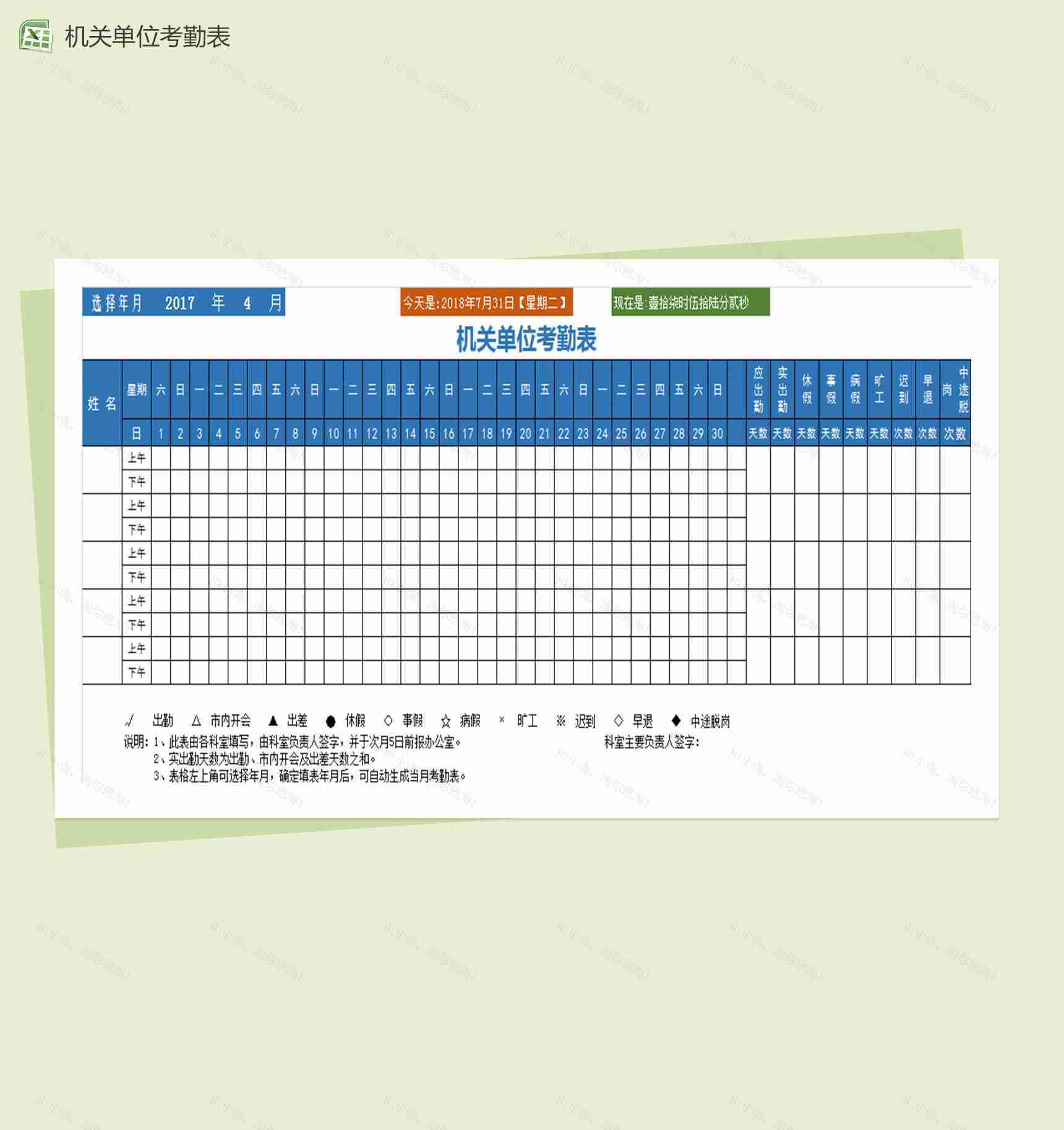 机关单位工作人员考勤表-1