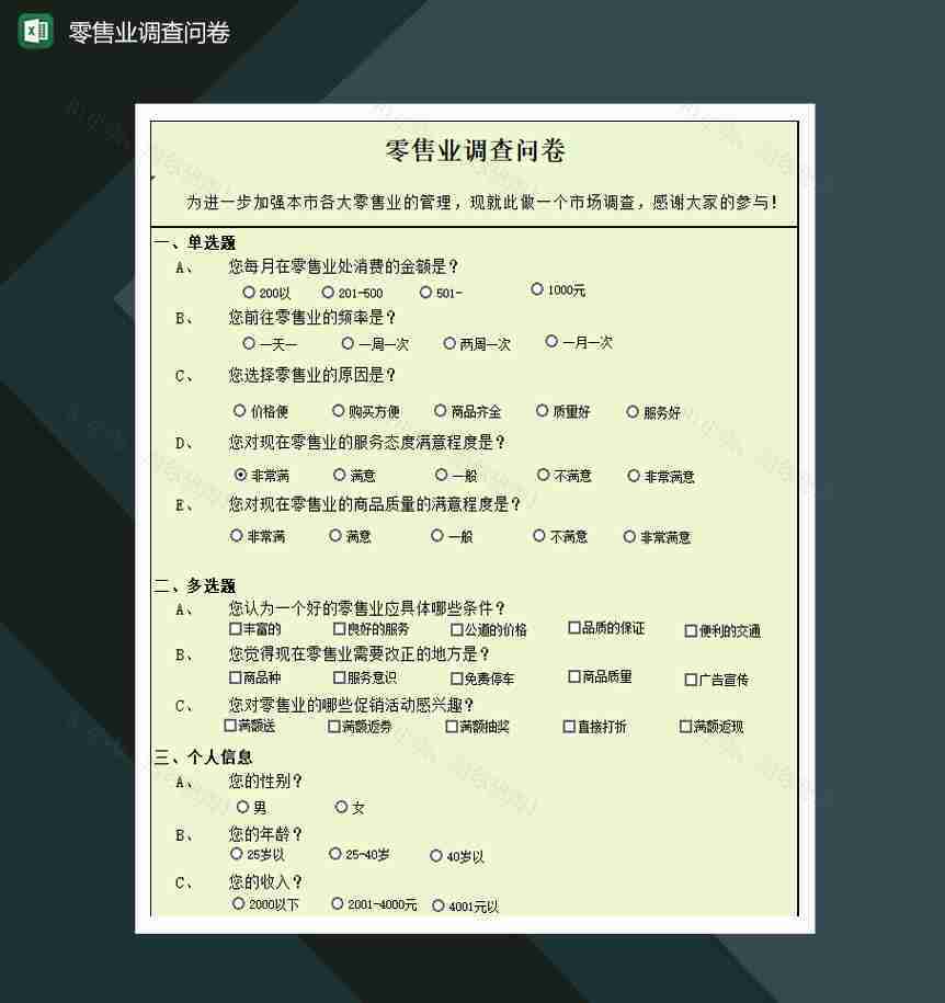 地区零售业调查问卷Excel模板-1