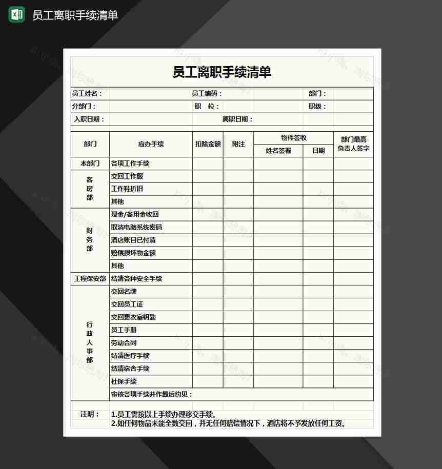 员工离职清单Excel模板-1