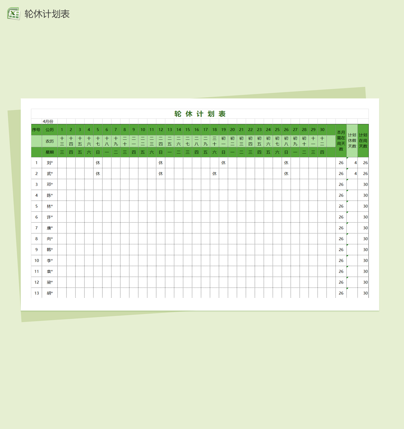 轮休计划EXCEL考勤表表格模板