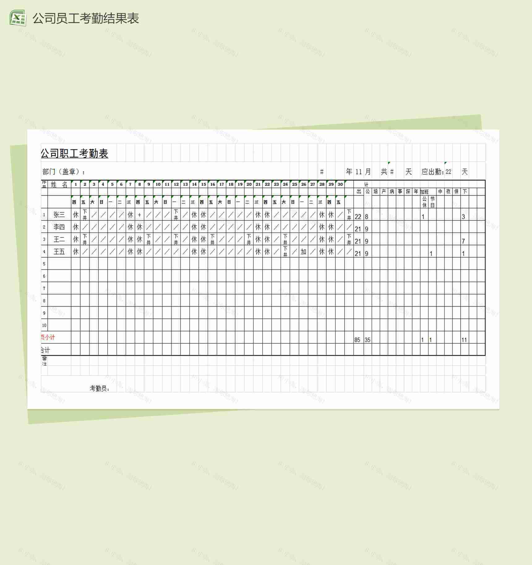 公司职工考勤结果表Excel模板-1