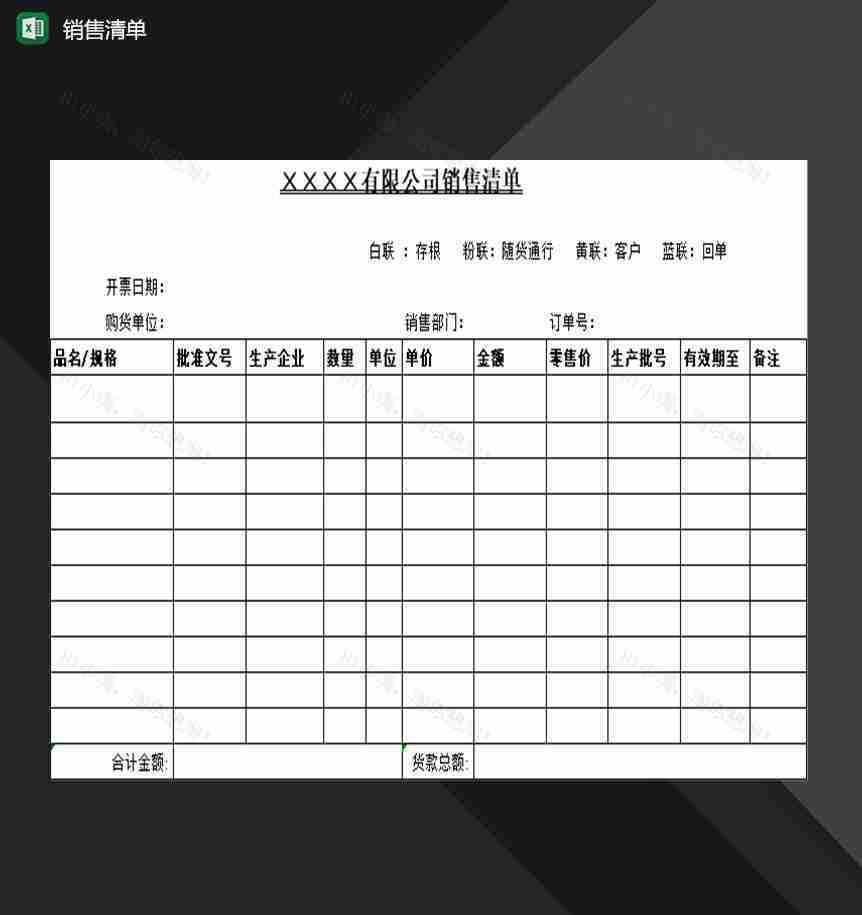 企业公司销售人员常用销售清单表格Excel模板-1