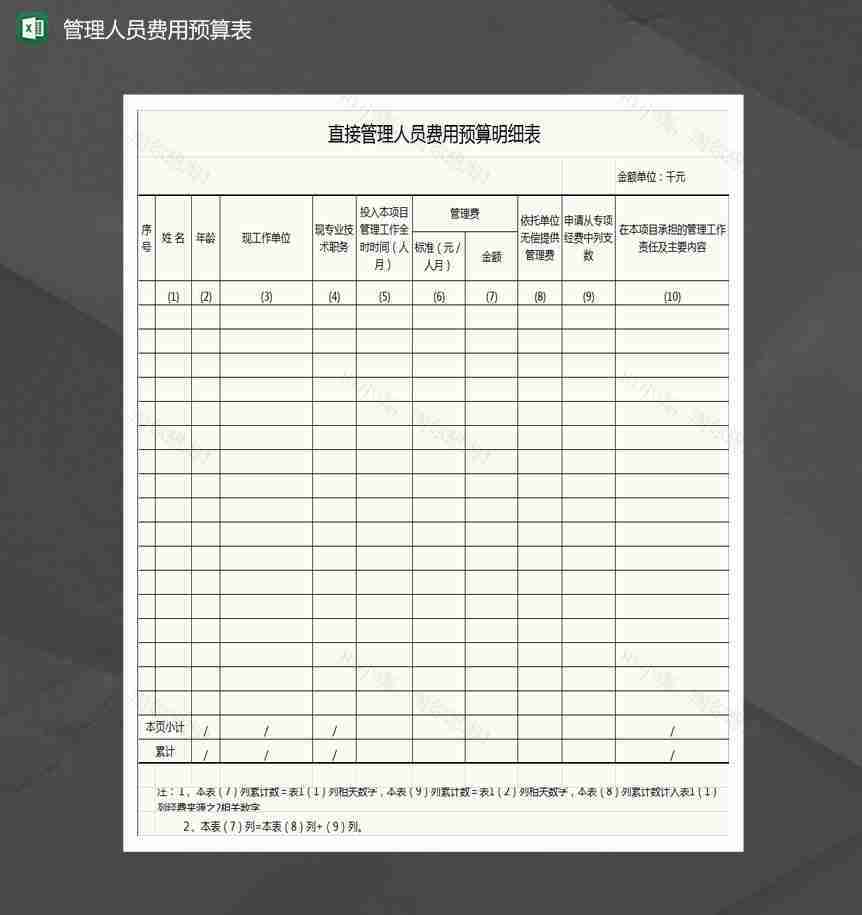 直接管理人员费用预算明细表Excel模板-1