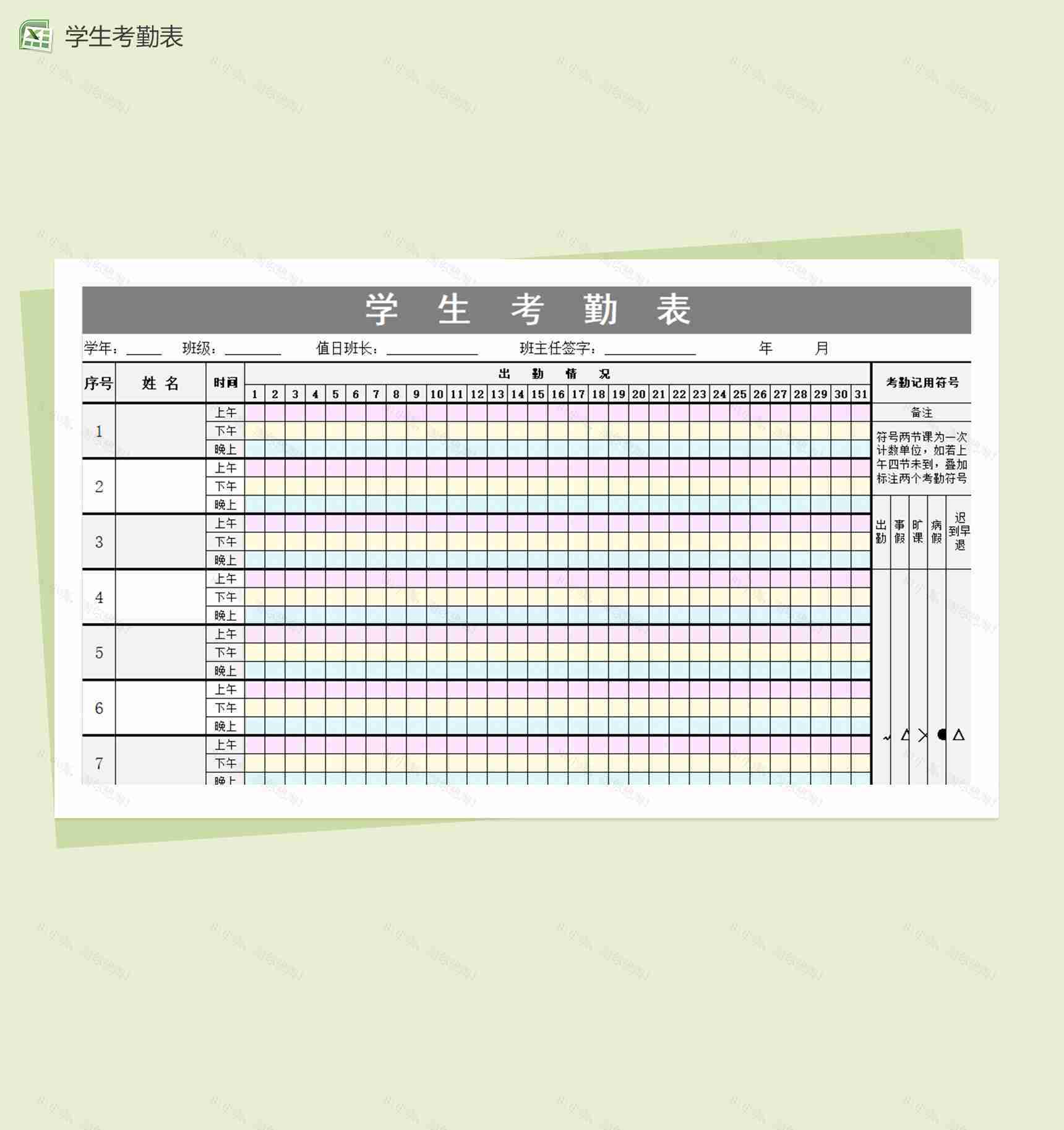 学生日常考勤表记录excel表格模板-1