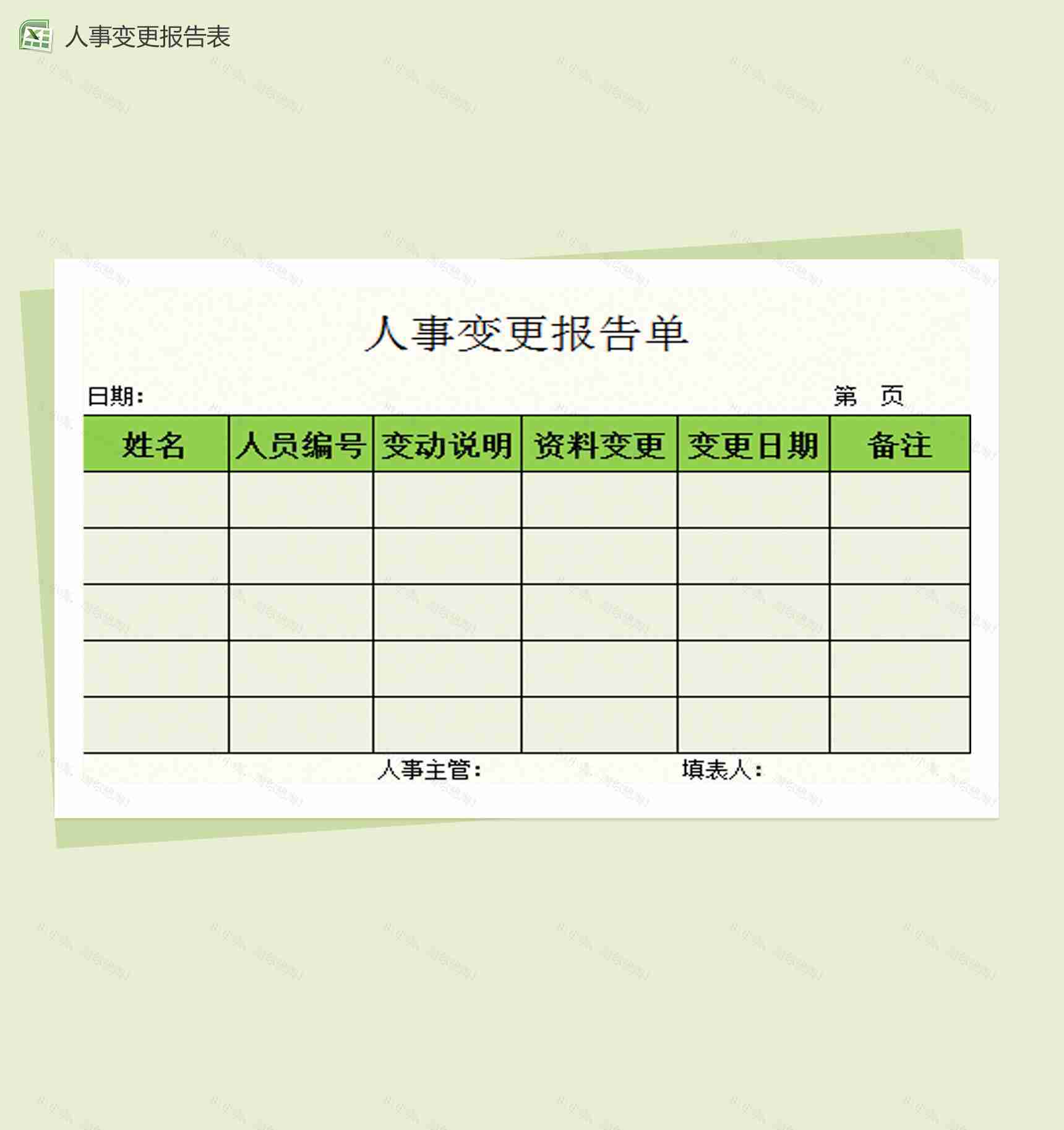 人事变更报告Excel模板-1