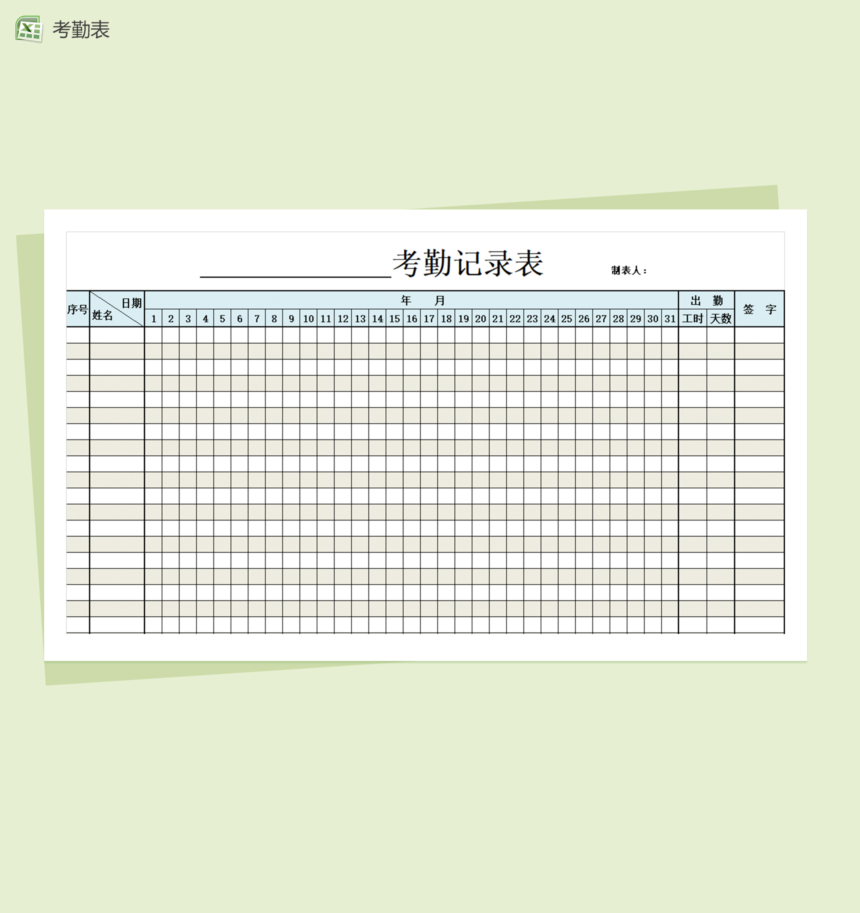 通用考勤记录excel表模板