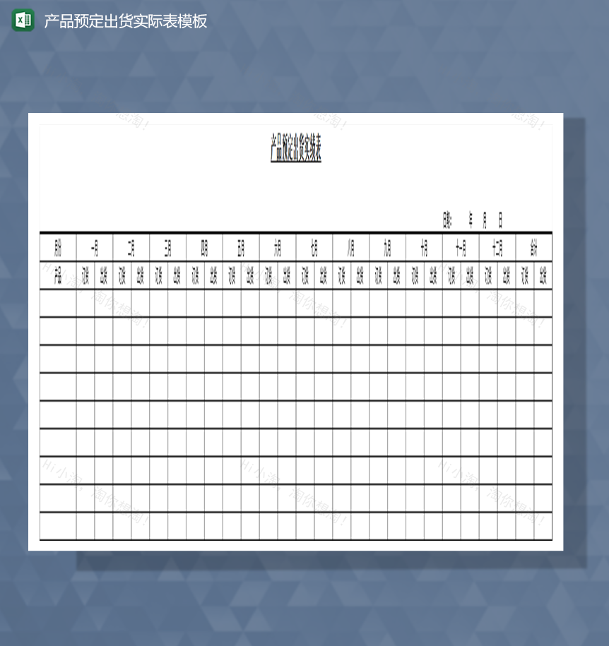 产品预定出货实绩表模板Excel模板-1