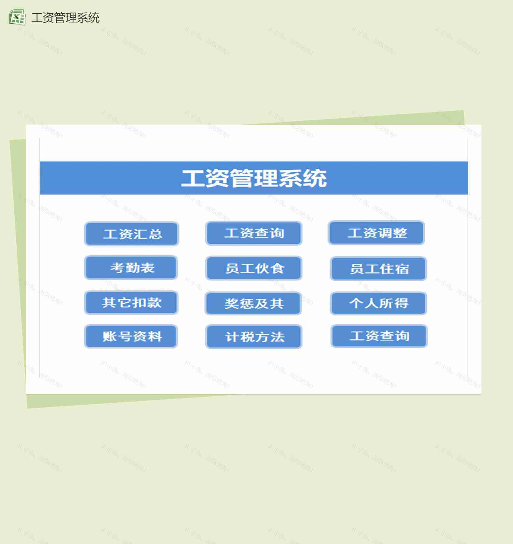 企业工资管理系统Excel模板-1