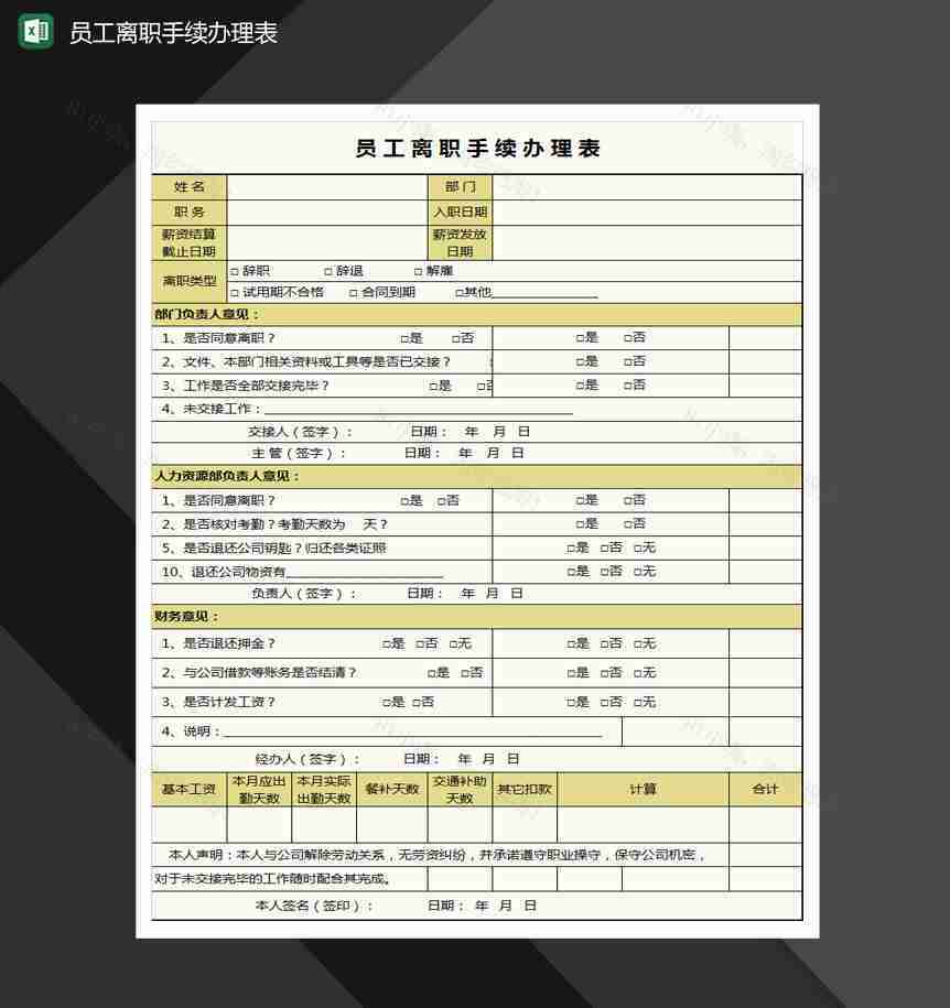 员工离职手续办理表Excel模板-1