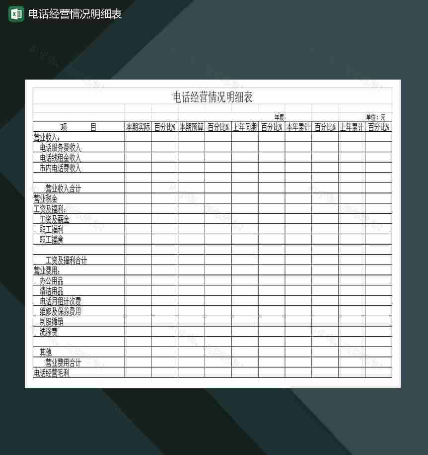 电话经营情况明细表Excel模板-1