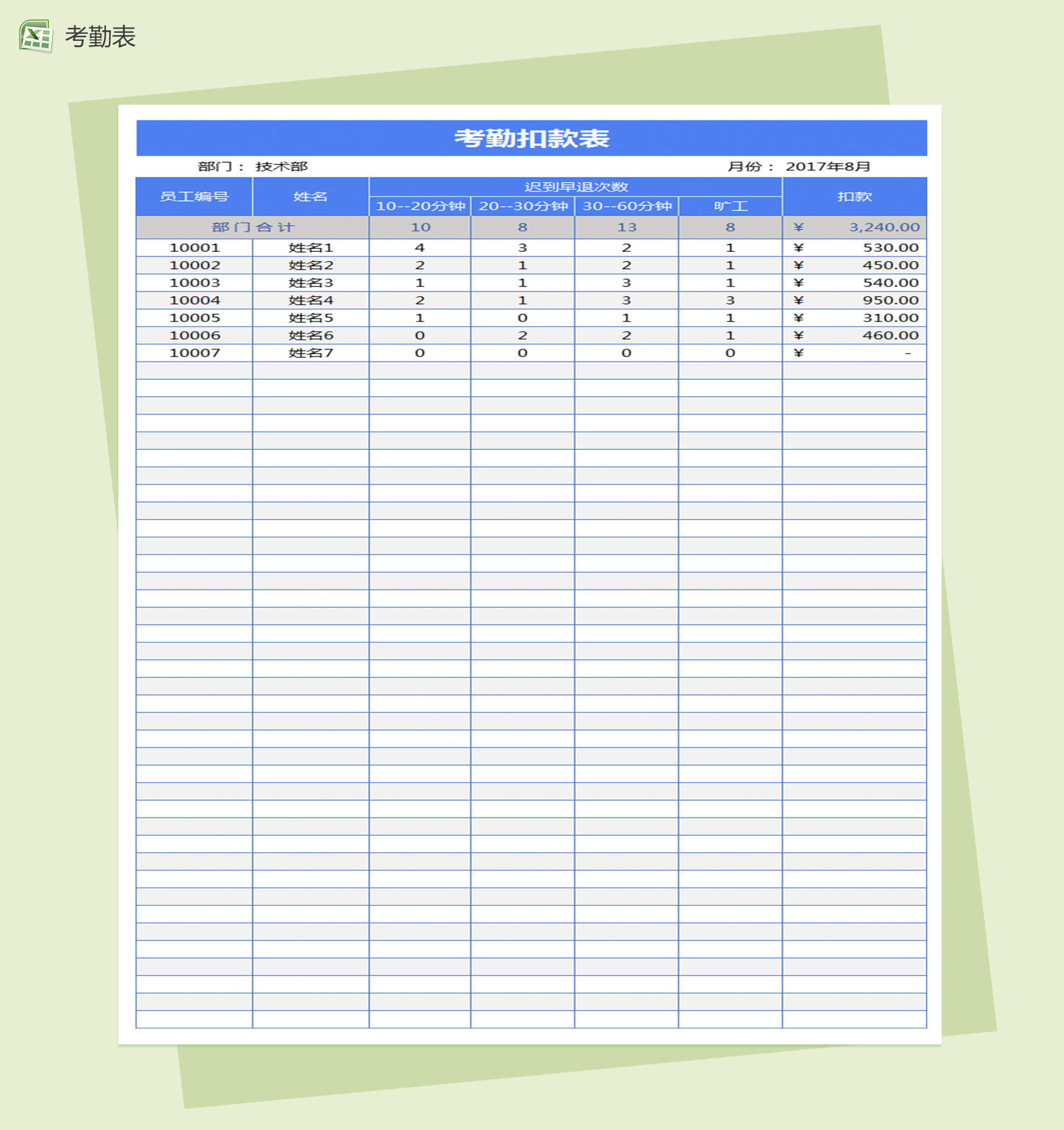 蓝色考勤扣款表Excel表格模板