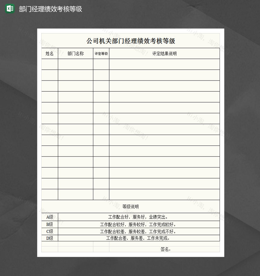 公司机关部门经理绩效考核等级Excel模板-1