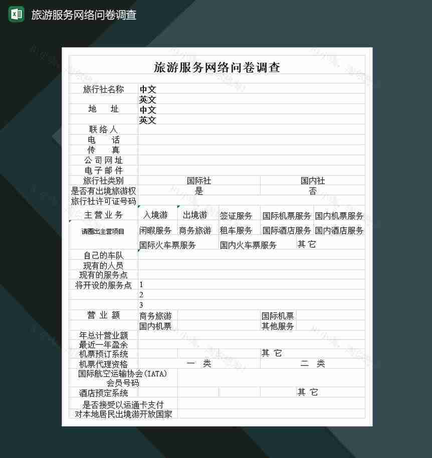 旅游服务网络问卷调查Excel模板-1