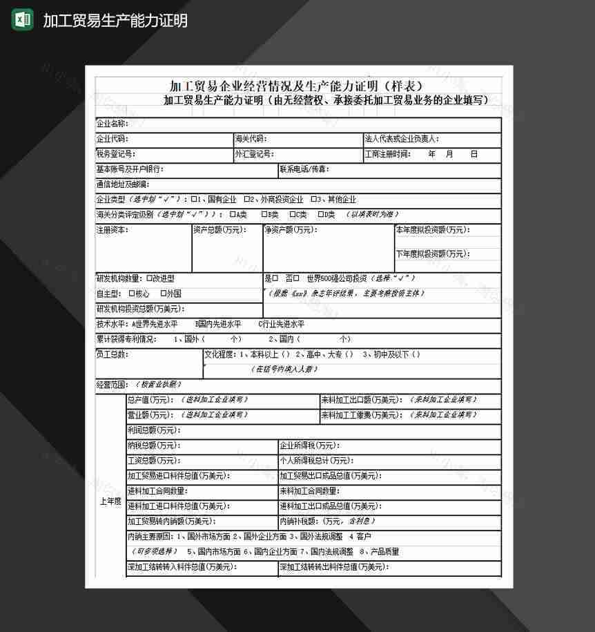 加工贸易生产能力证明Excel模板-1