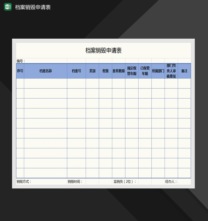 档案销毁申请表Excel模板