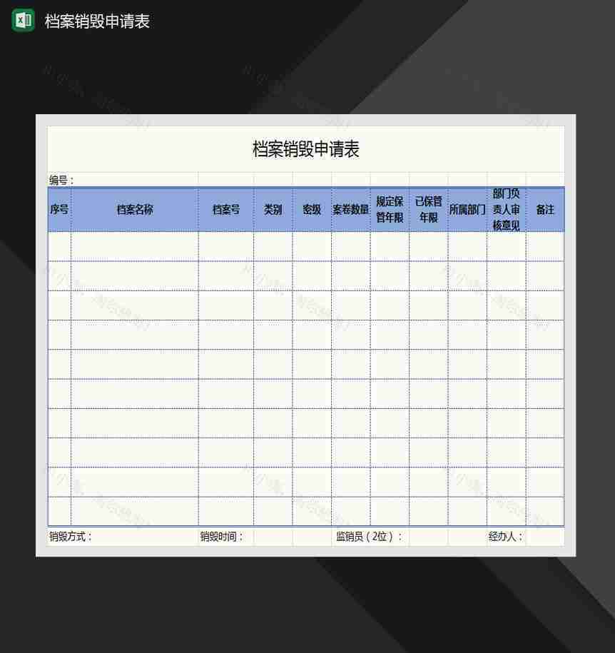 档案销毁申请表Excel模板-1