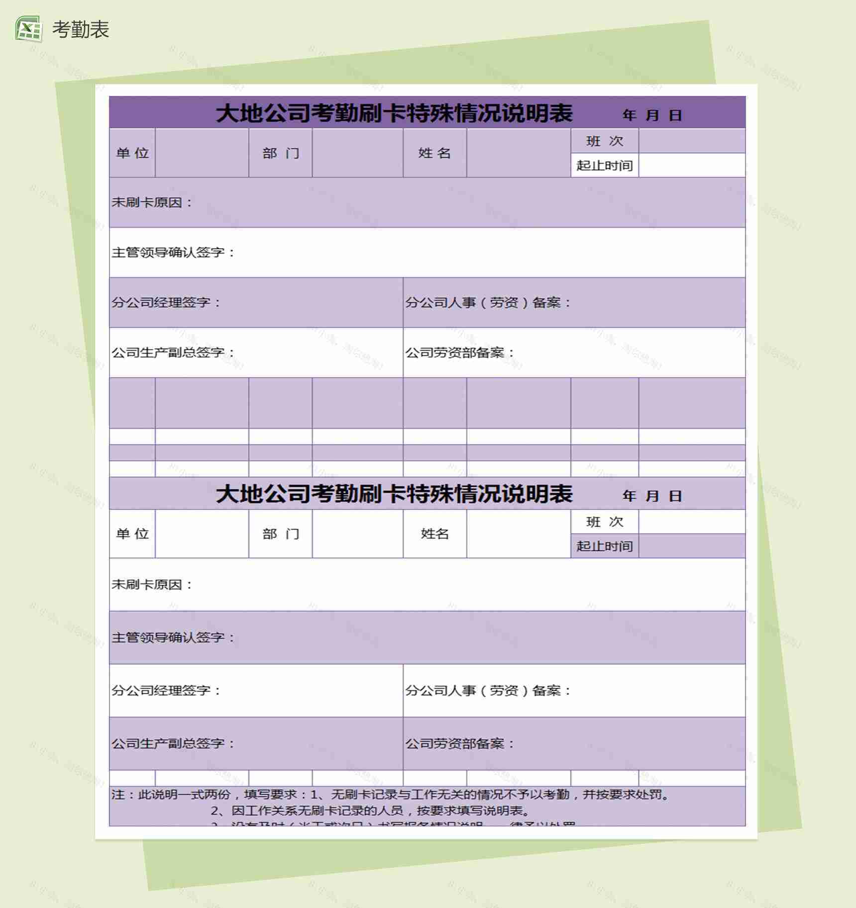 公司考勤刷卡特殊情况说明Excel表格模板-1