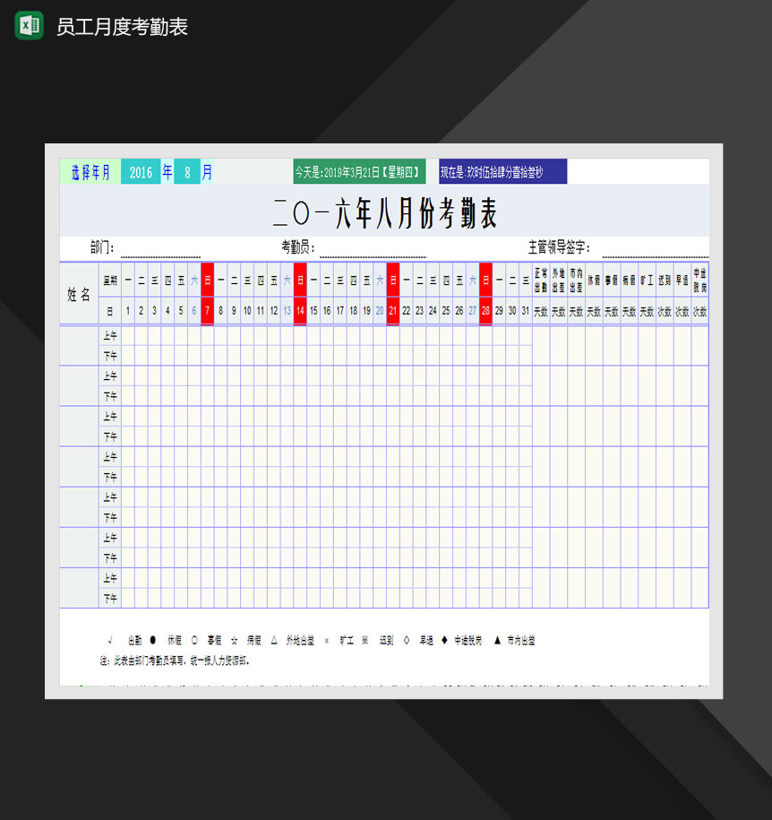 员工月度考勤表Excel模板