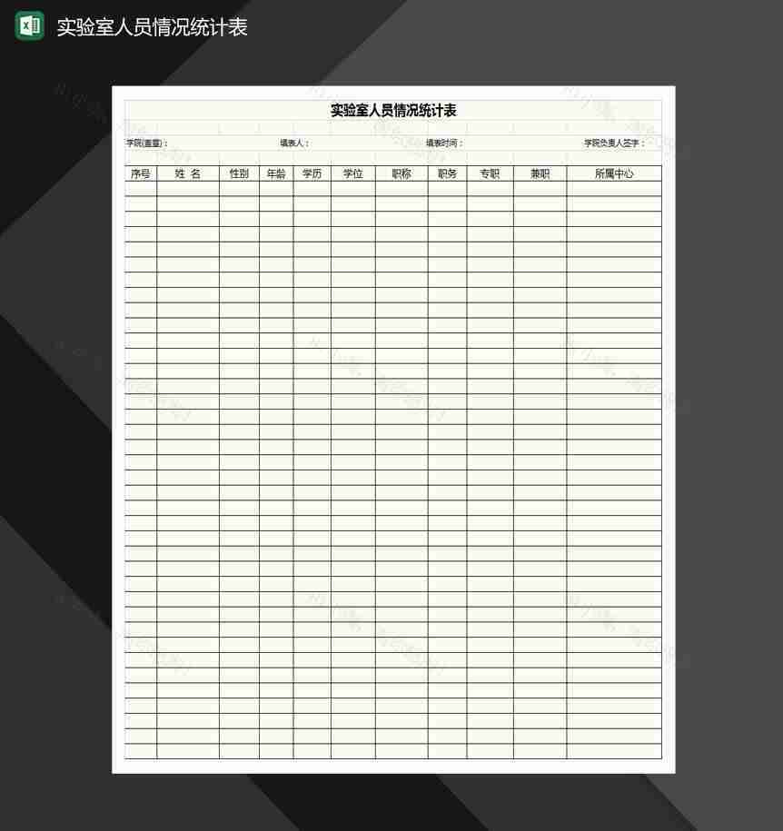 实验室人员结构情况统计表格Excel模板-1