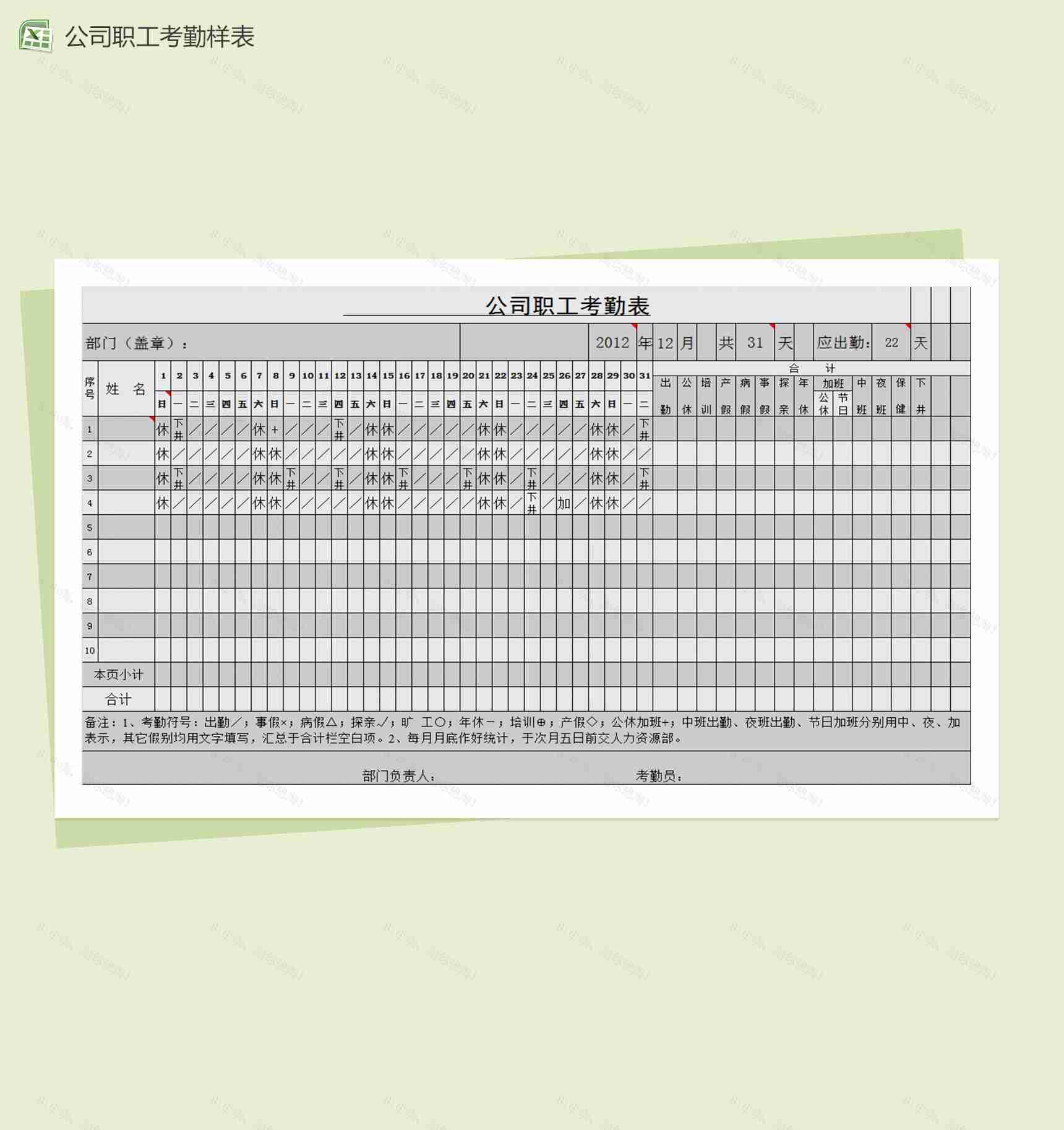 公司职工考勤结果表Excel模板-2
